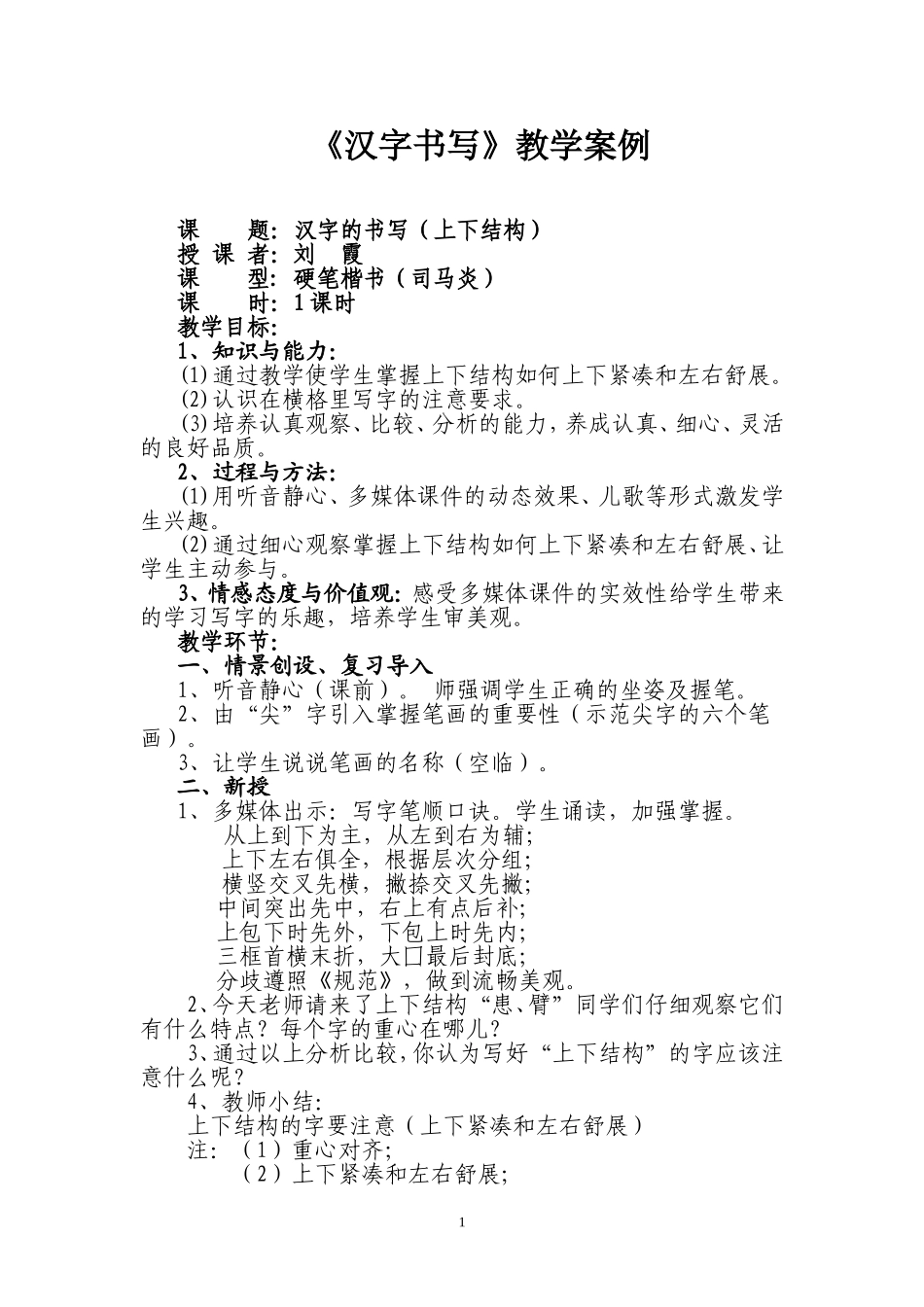 《汉字书写》教学案例_第1页