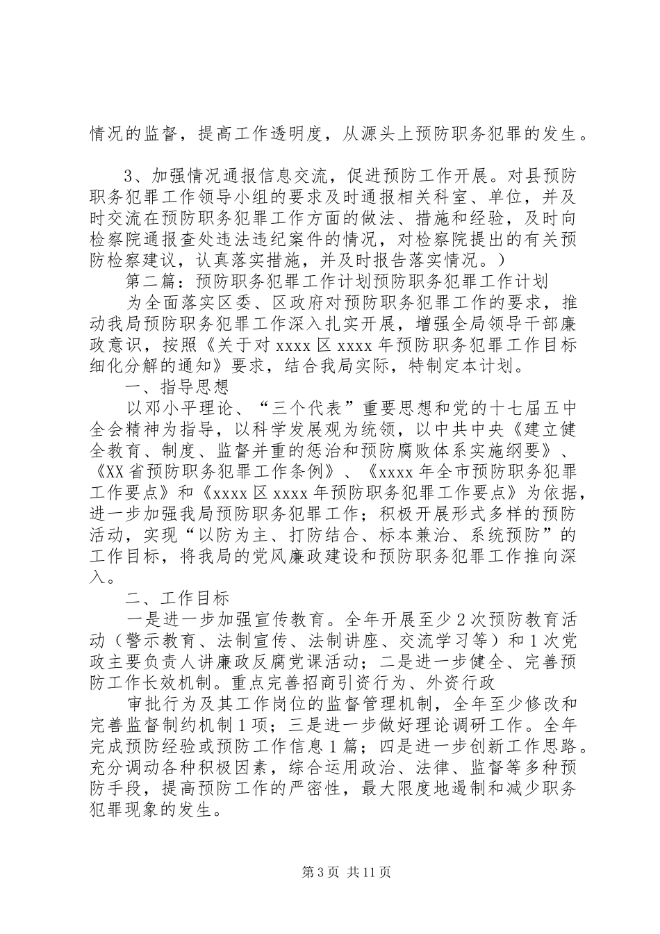 XX年预防职务犯罪工作计划_第3页