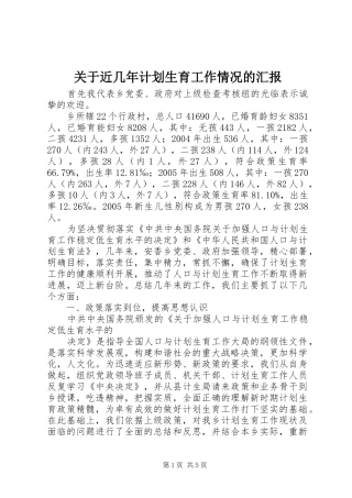 关于近几年计划生育工作情况的汇报