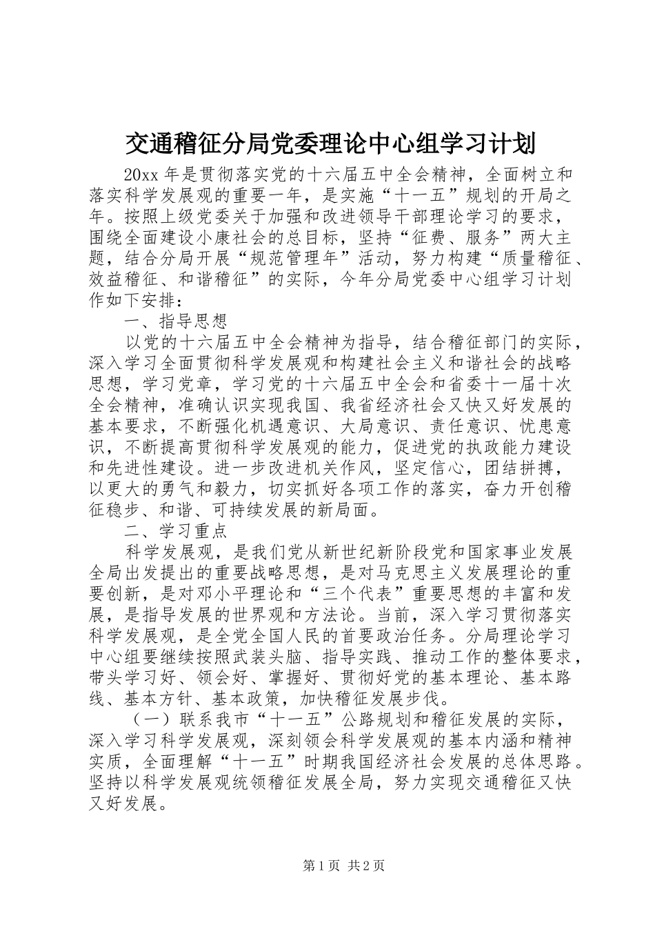 交通稽征分局党委理论中心组学习计划_第1页
