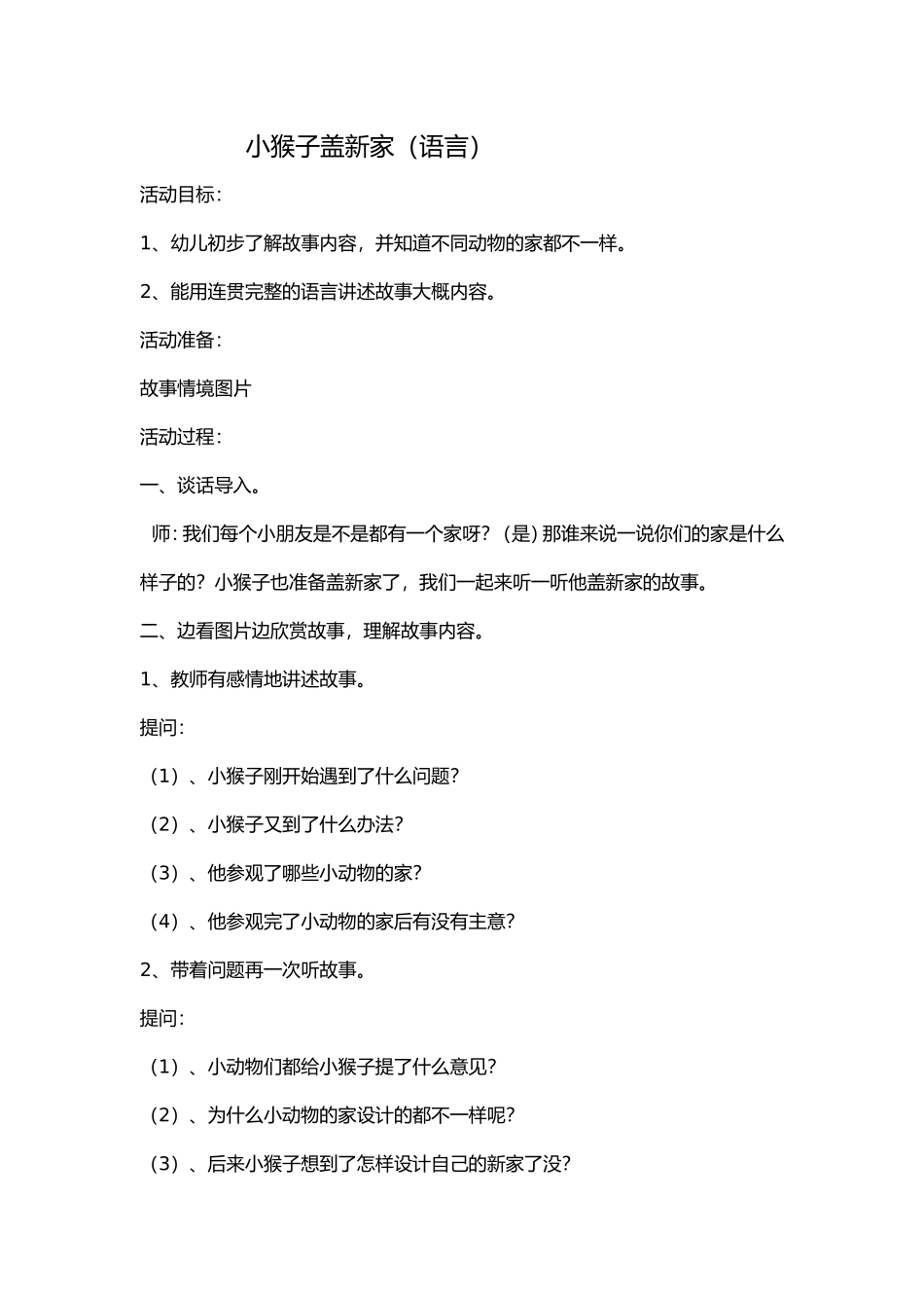 小猴子盖新家_第1页