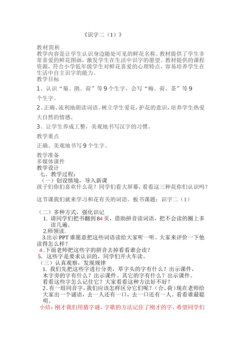 《识字二（教学设计_第1页