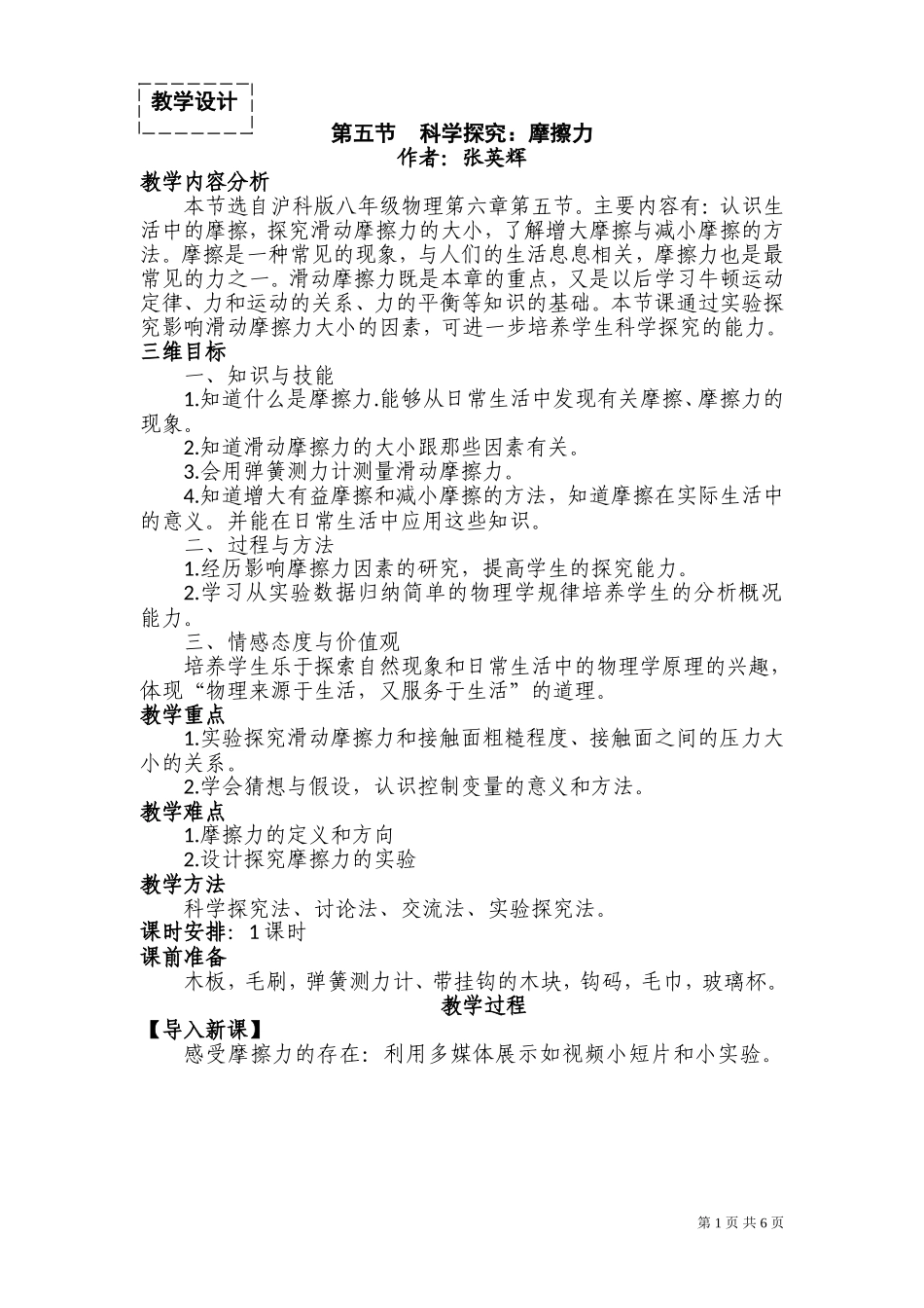 教学设计：第六章第五节科学探究摩擦力_第1页