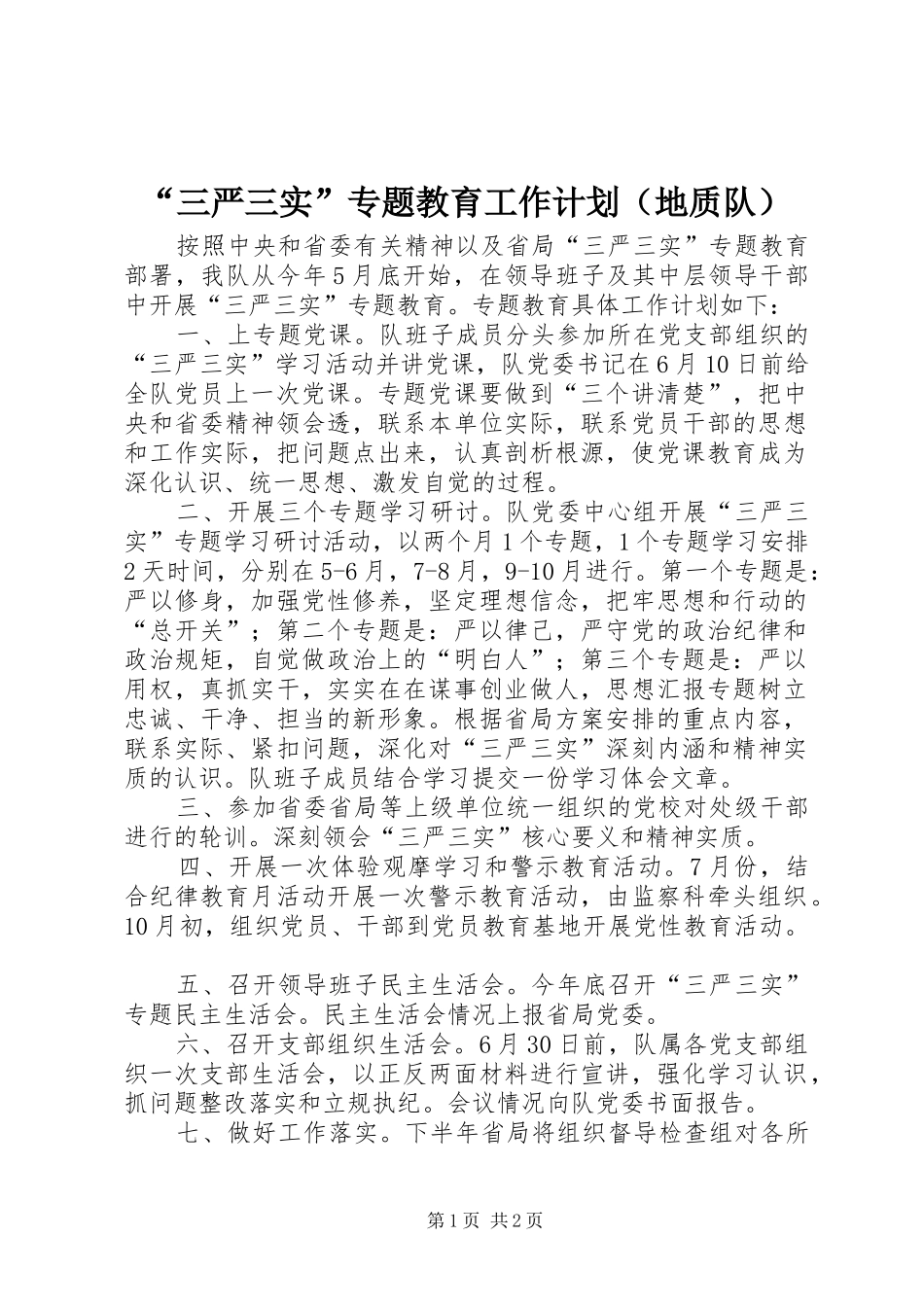 “三严三实”专题教育工作计划（地质队）_第1页