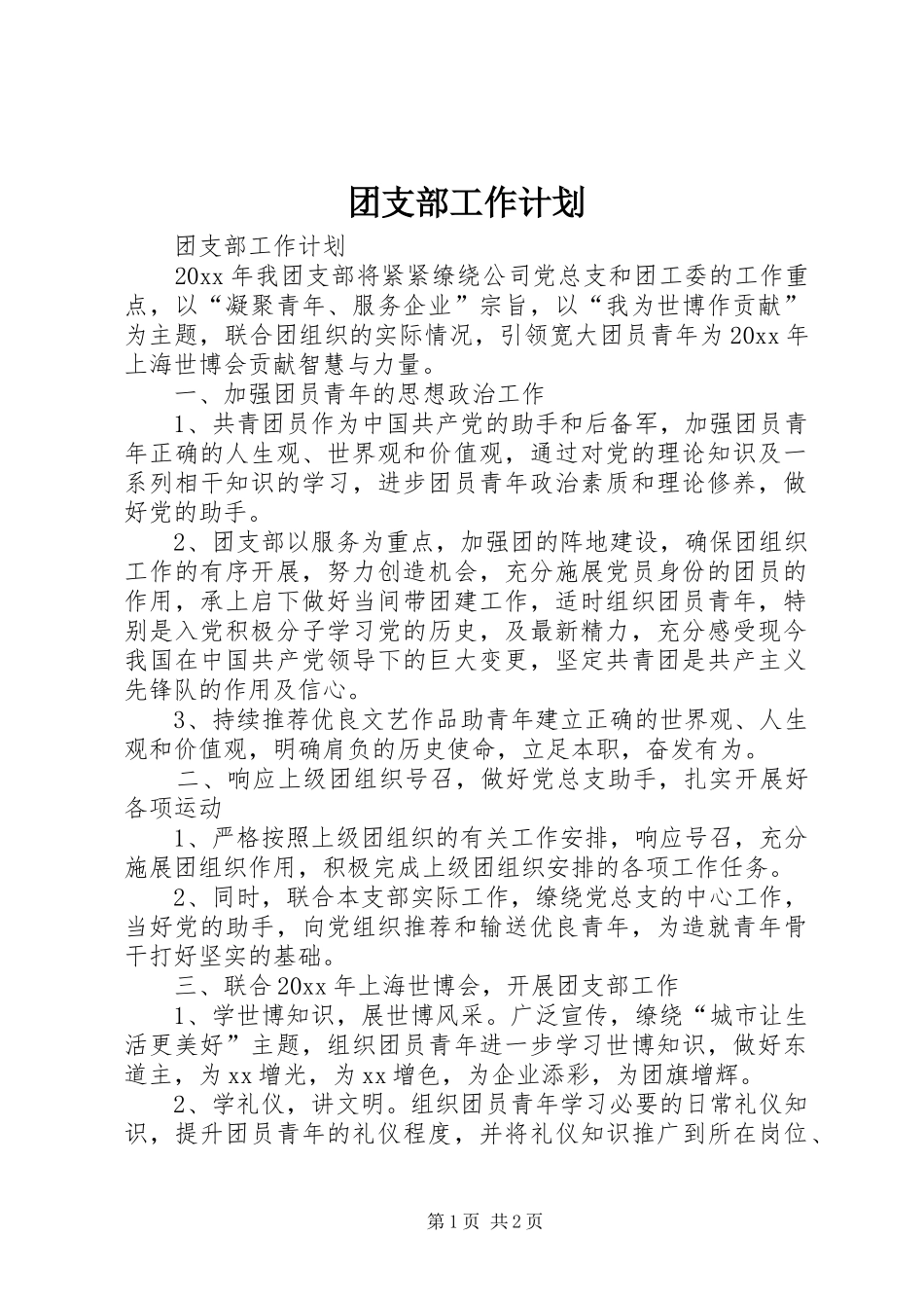 团支部工作计划_第1页