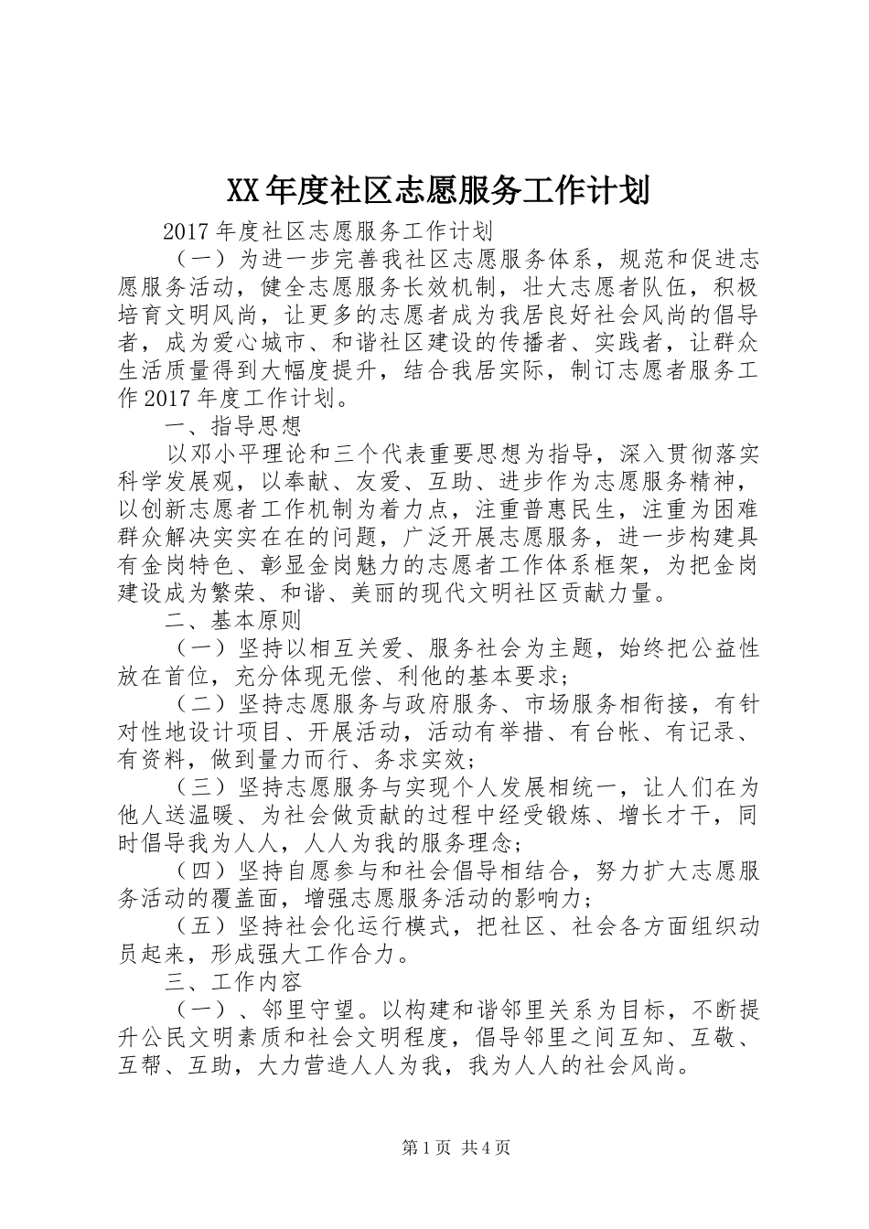 XX年度社区志愿服务工作计划_第1页