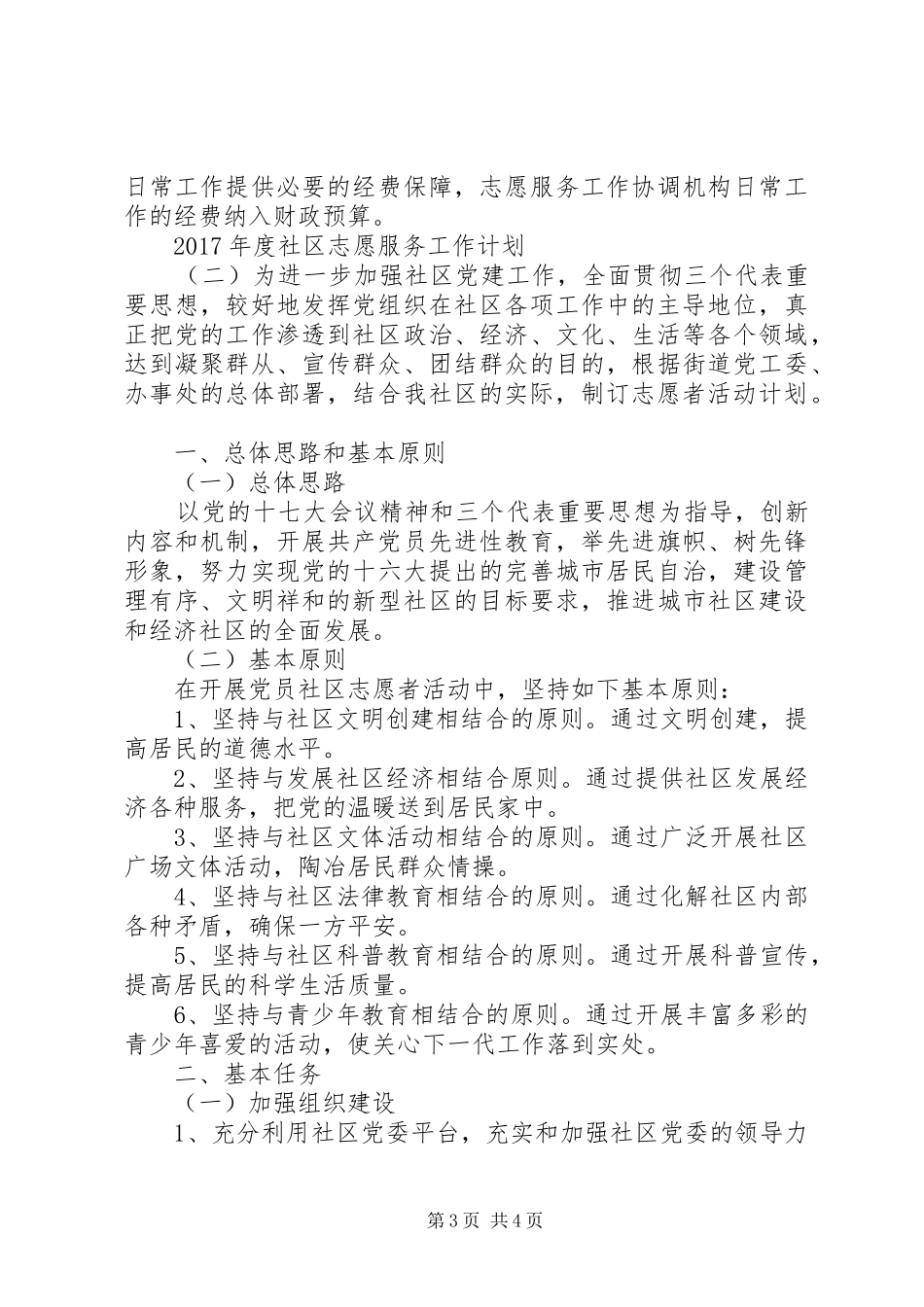 XX年度社区志愿服务工作计划_第3页