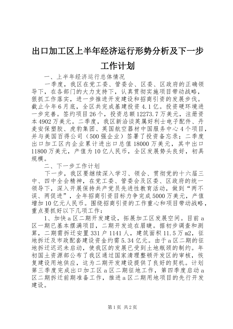 出口加工区上半年经济运行形势分析及下一步工作计划_第1页