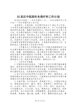XX县区中医院针灸理疗科工作计划