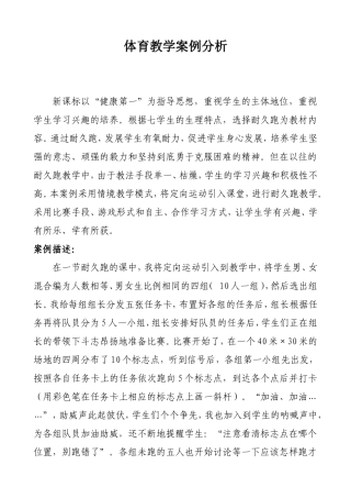 体育教学案例分析