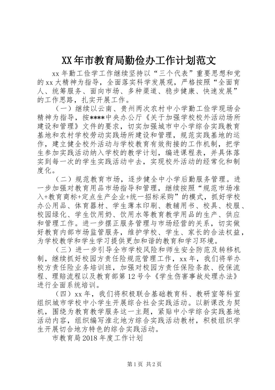 XX年市教育局勤俭办工作计划范文_第1页