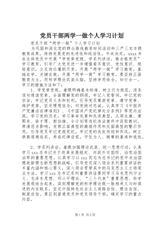 党员干部两学一做个人学习计划
