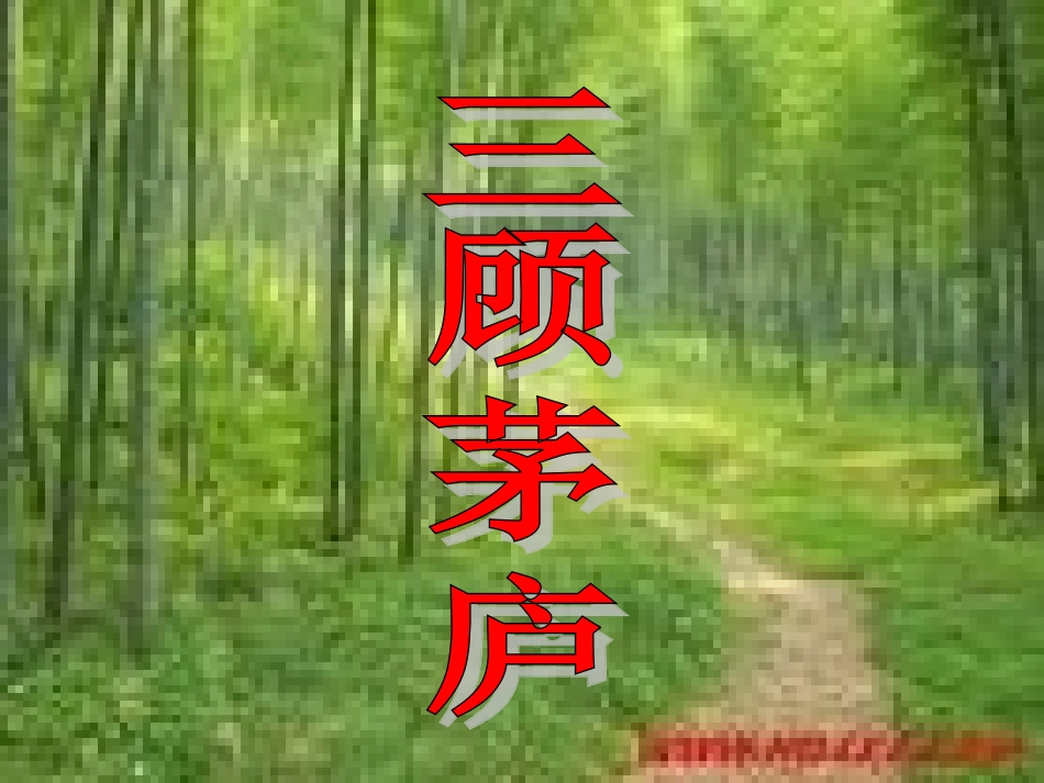 三顾茅庐PPT_第2页