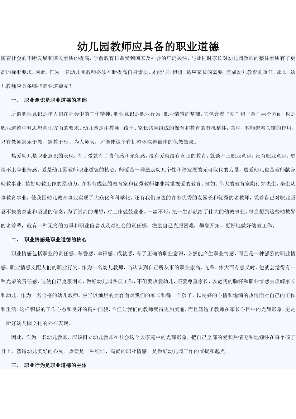 幼儿园教师应具备的职业道德_第1页