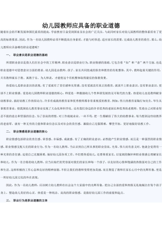 幼儿园教师应具备的职业道德