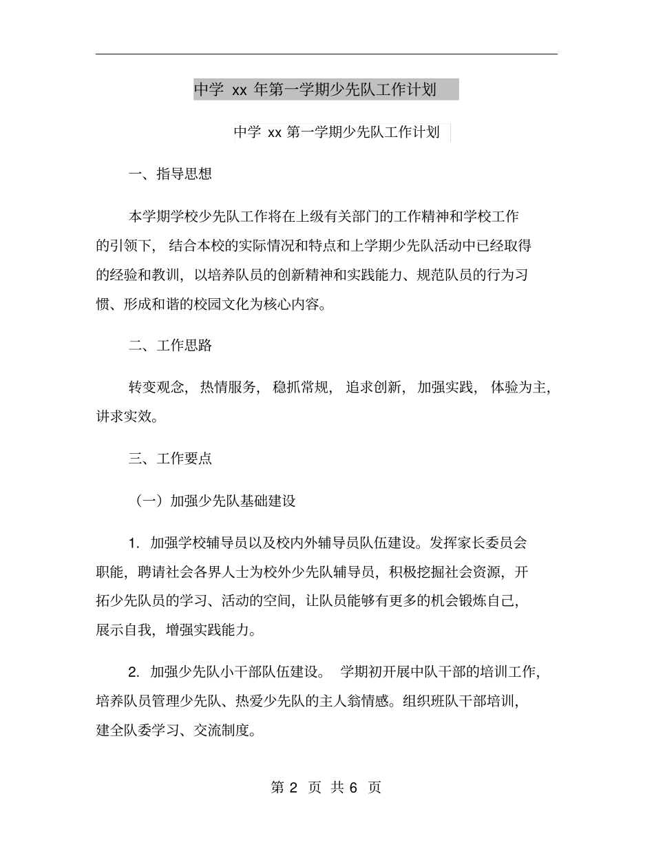 中学xx年第一学期少先队工作计划_第2页