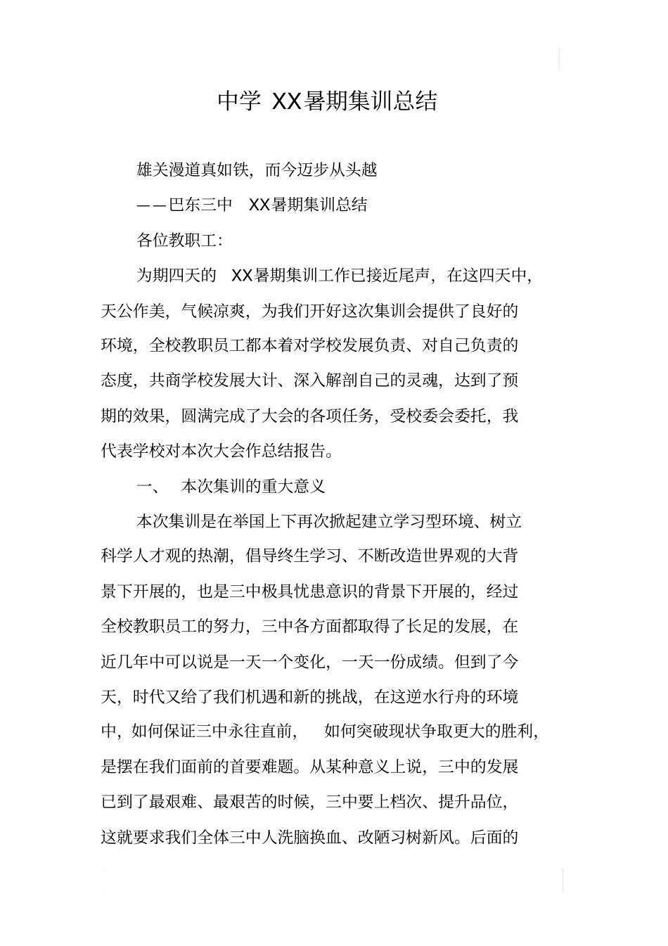 中学XX暑期集训总结_第1页