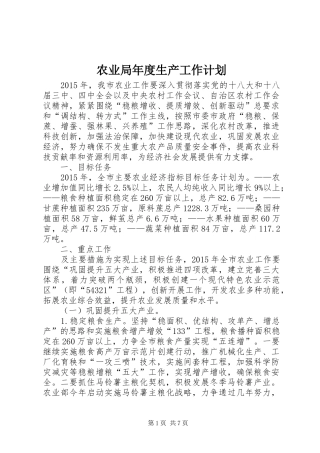 农业局年度生产工作计划