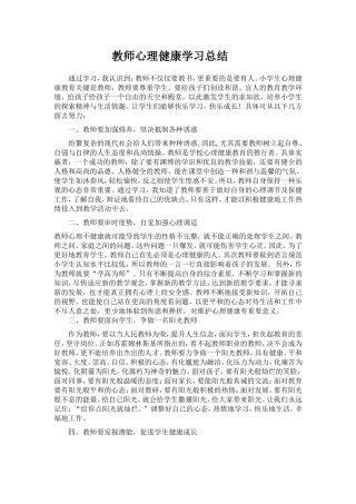 小学教师心理健康学习总结