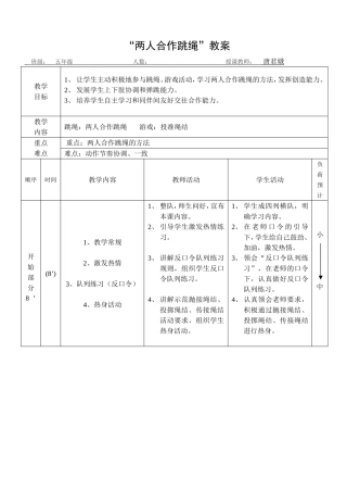 “两人合作跳绳”教案设计