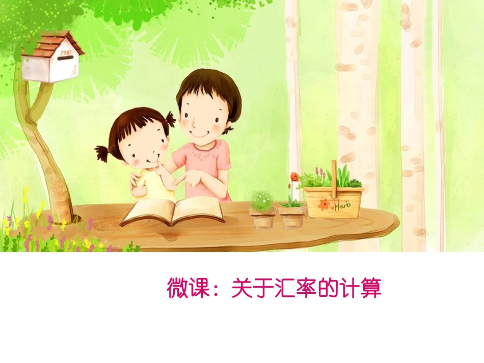 微课关于汇率的计算_第1页