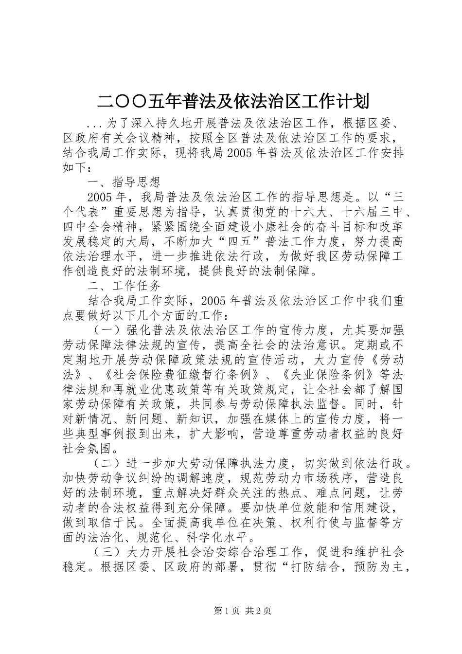 二○○五年普法及依法治区工作计划_第1页