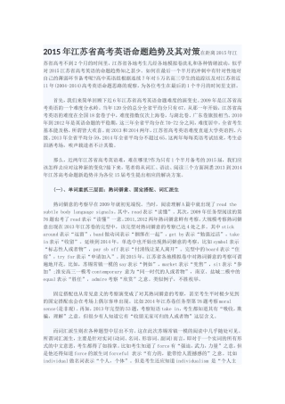 2015年江苏省高考英语命题趋势及其对策(名师谈高考)