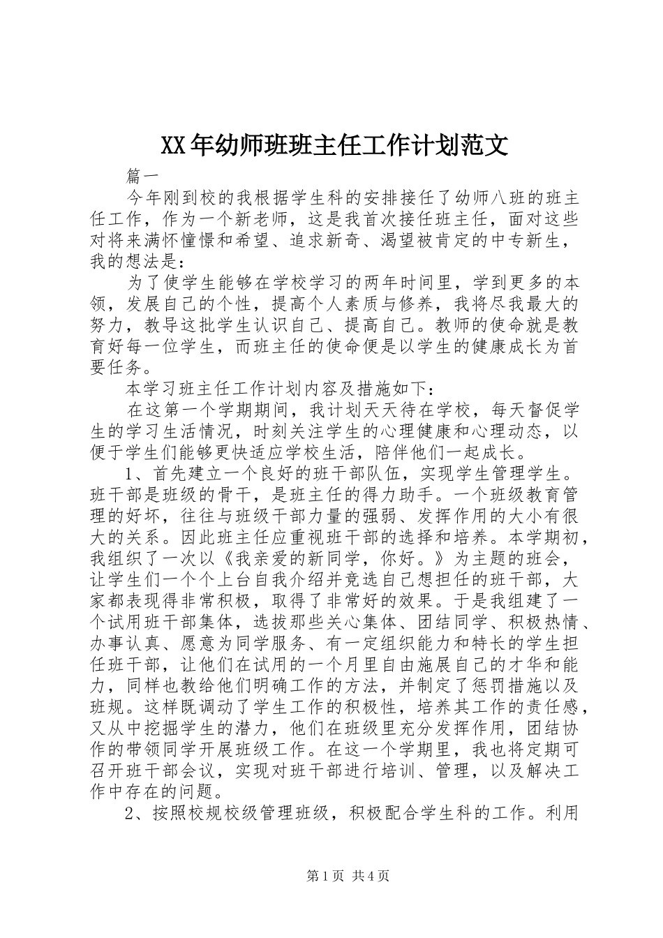 XX年幼师班班主任工作计划范文_第1页