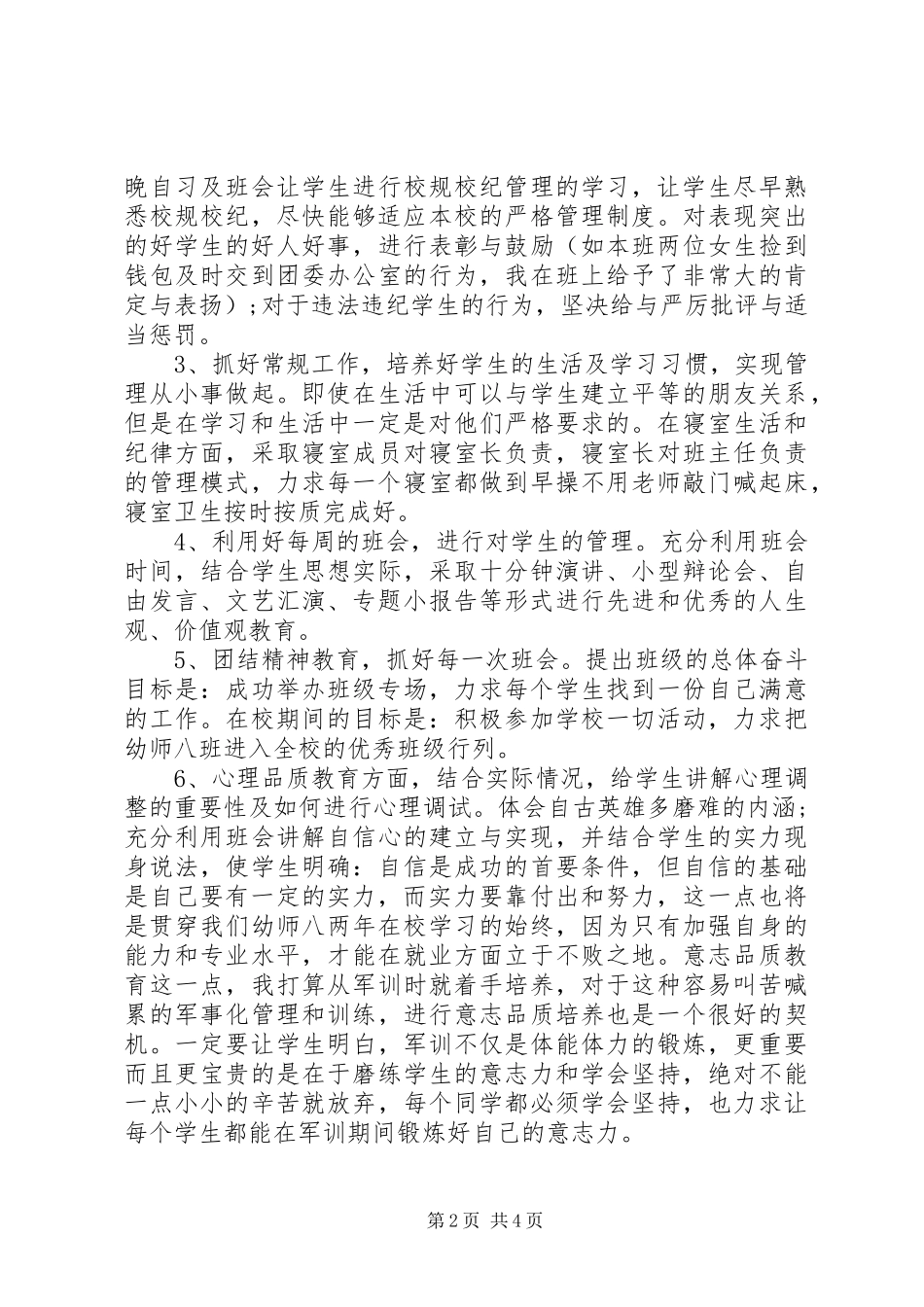 XX年幼师班班主任工作计划范文_第2页