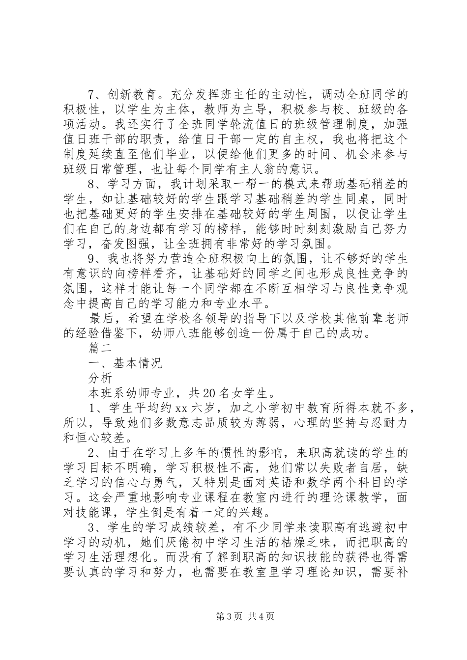 XX年幼师班班主任工作计划范文_第3页