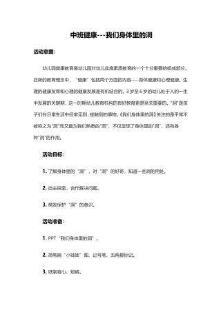 中班健康《我们身体里的洞》