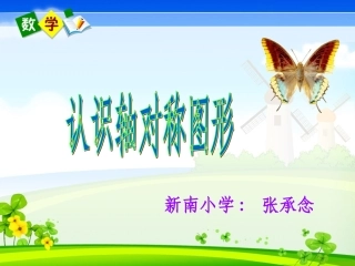 人教版二年级上册数学《轴对称图形》