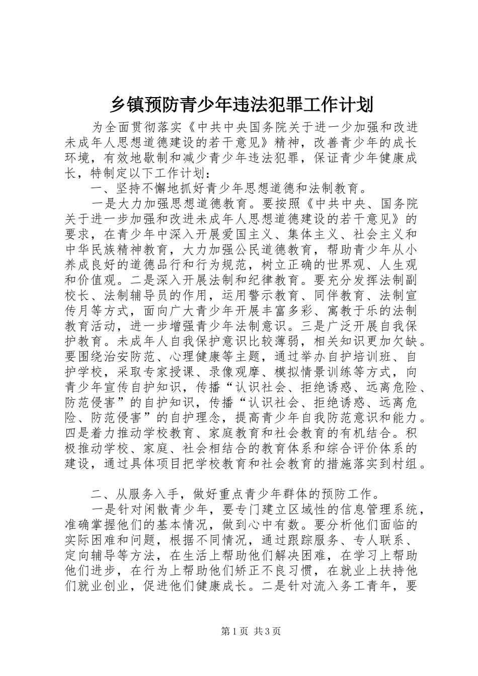 乡镇预防青少年违法犯罪工作计划_第1页