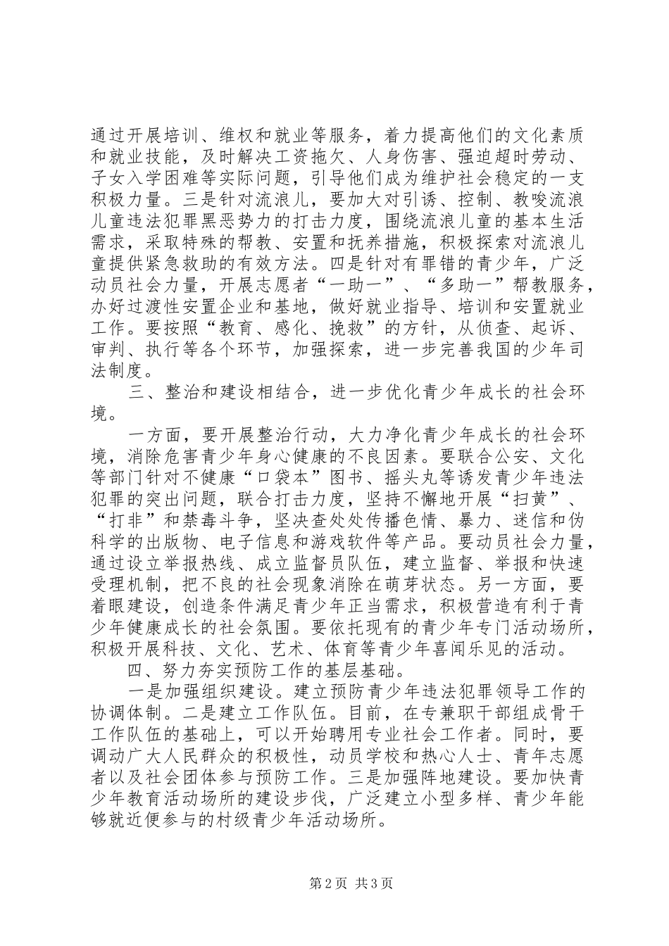 乡镇预防青少年违法犯罪工作计划_第2页