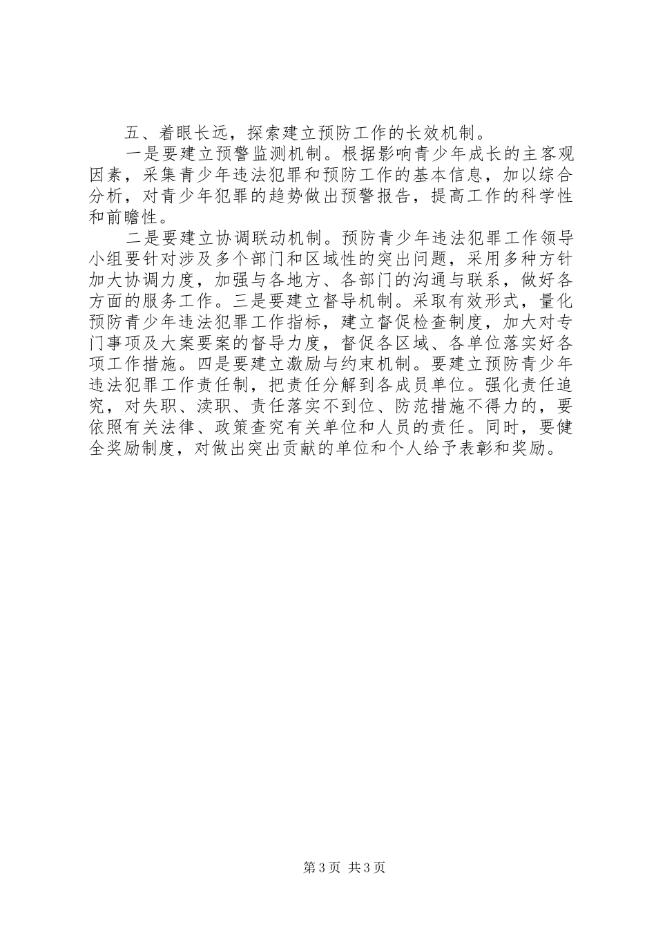 乡镇预防青少年违法犯罪工作计划_第3页