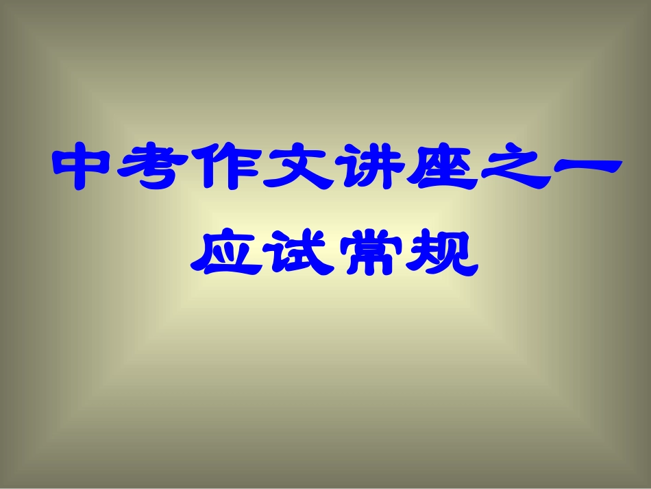 中考作文讲座之一_第1页