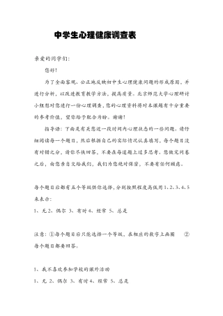 中学生心理健康调查问卷