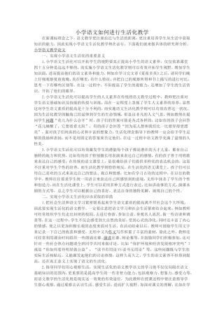 小学语文如何进行生活化教学