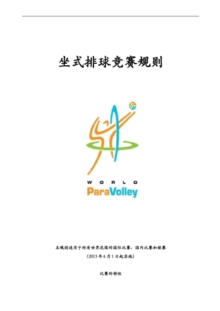 坐式排球竞赛规则