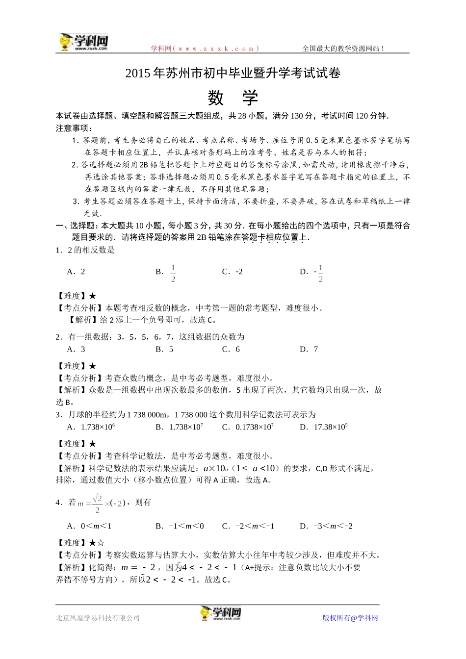 江苏省苏州市2015年中考数学试卷（WORD版，含解析）_第1页