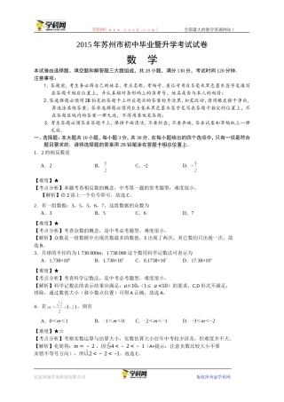 江苏省苏州市2015年中考数学试卷（WORD版，含解析）