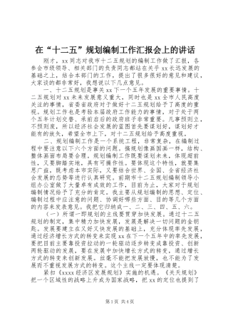 在“十二五”规划编制工作汇报会上的讲话