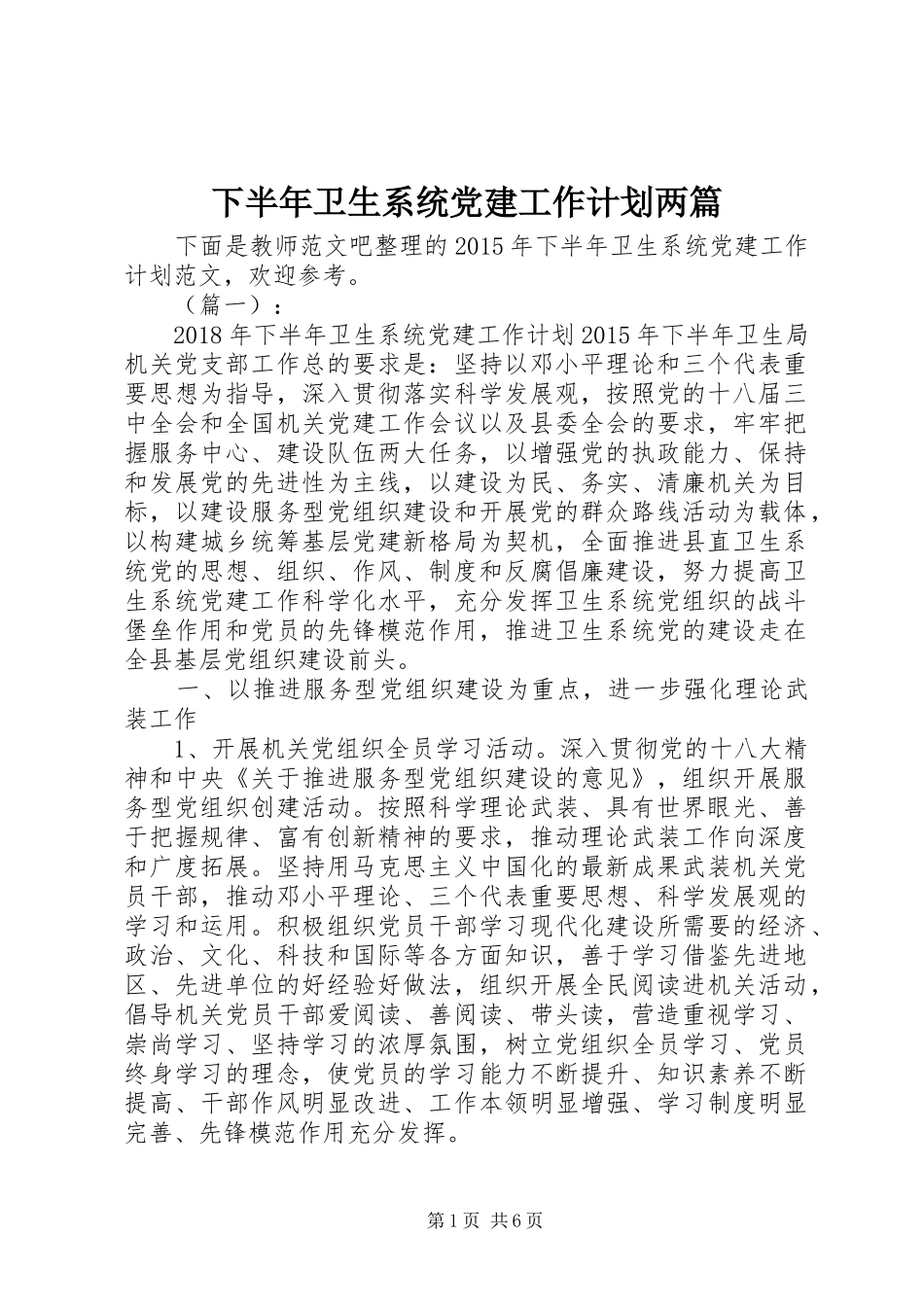 下半年卫生系统党建工作计划两篇_第1页