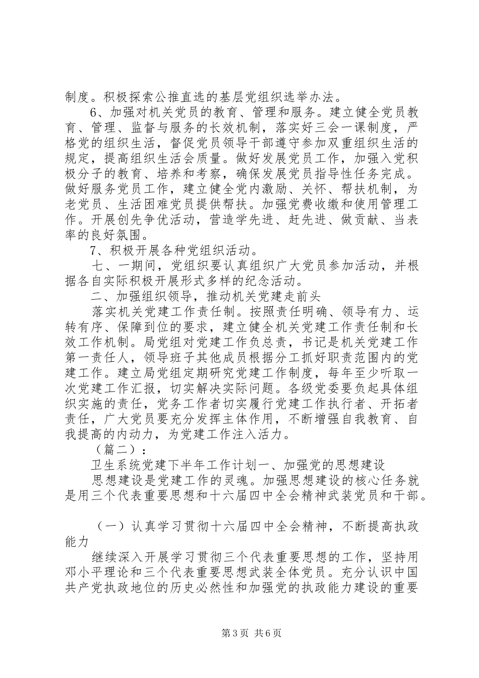 下半年卫生系统党建工作计划两篇_第3页
