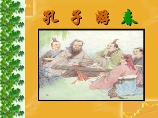 孔子游春课件 (2)