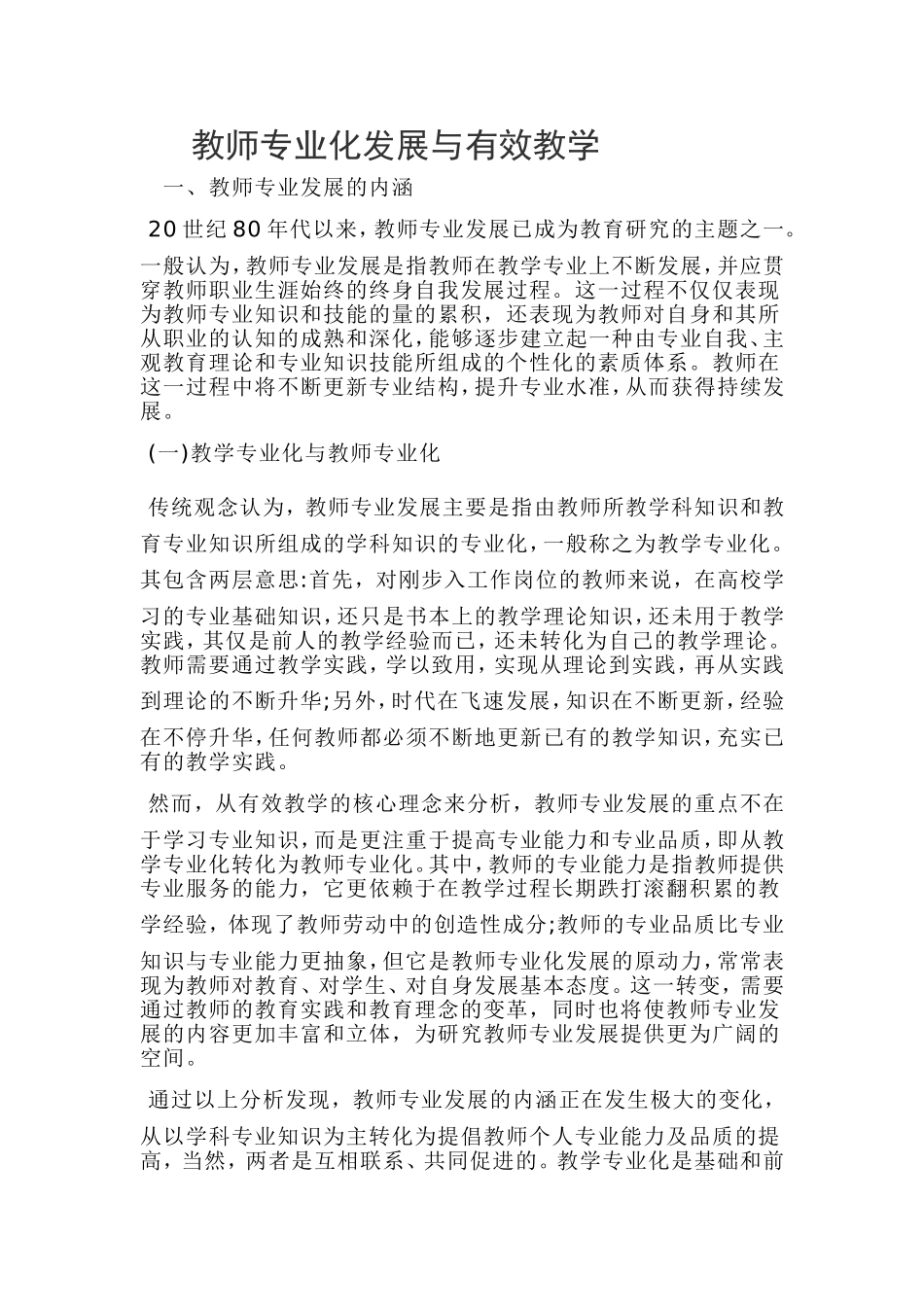 教师专业化发展与有效教学_第1页