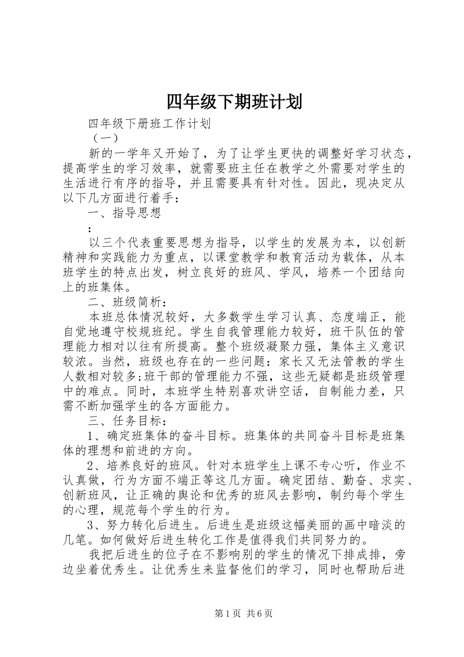 四年级下期班计划_第1页