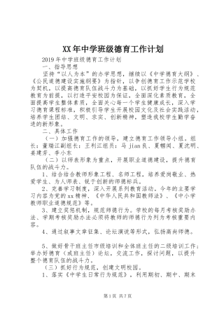 XX年中学班级德育工作计划