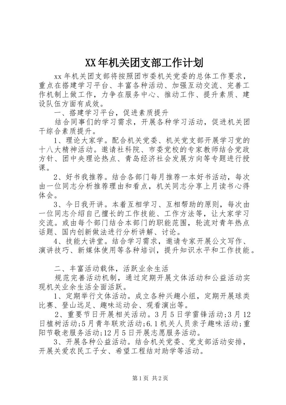 XX年机关团支部工作计划_第1页