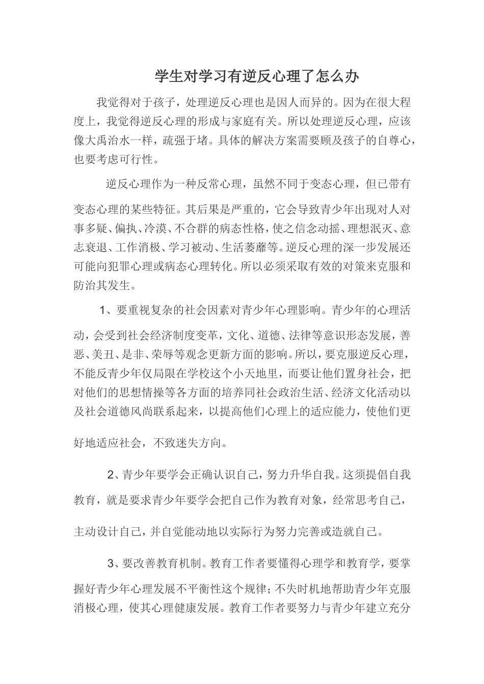 学生对学习有逆反心理了怎么办_第1页